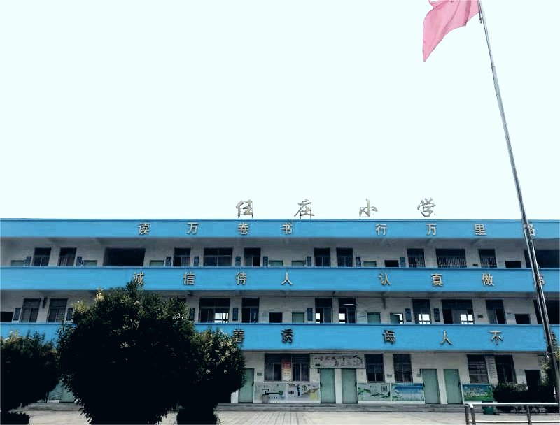 任庄小学.png 任庄小学.png