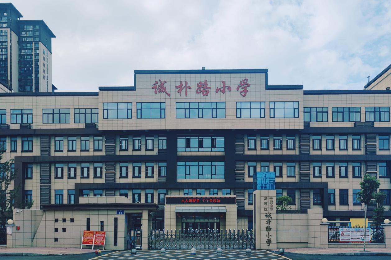 诚朴路小学.png 诚朴路小学.png