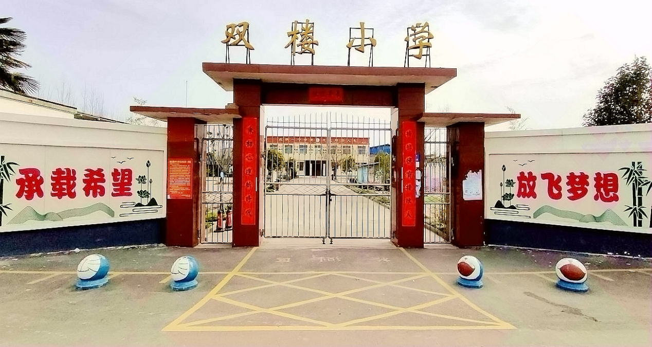 双楼小学.png 双楼小学.png