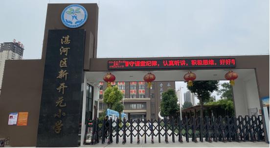 新开元小学3.jpg 新开元小学3.jpg