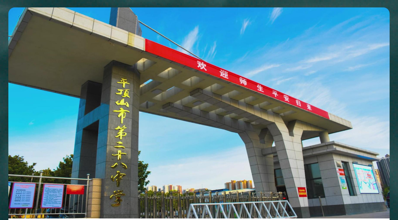 二十八中.png 二十八中.png