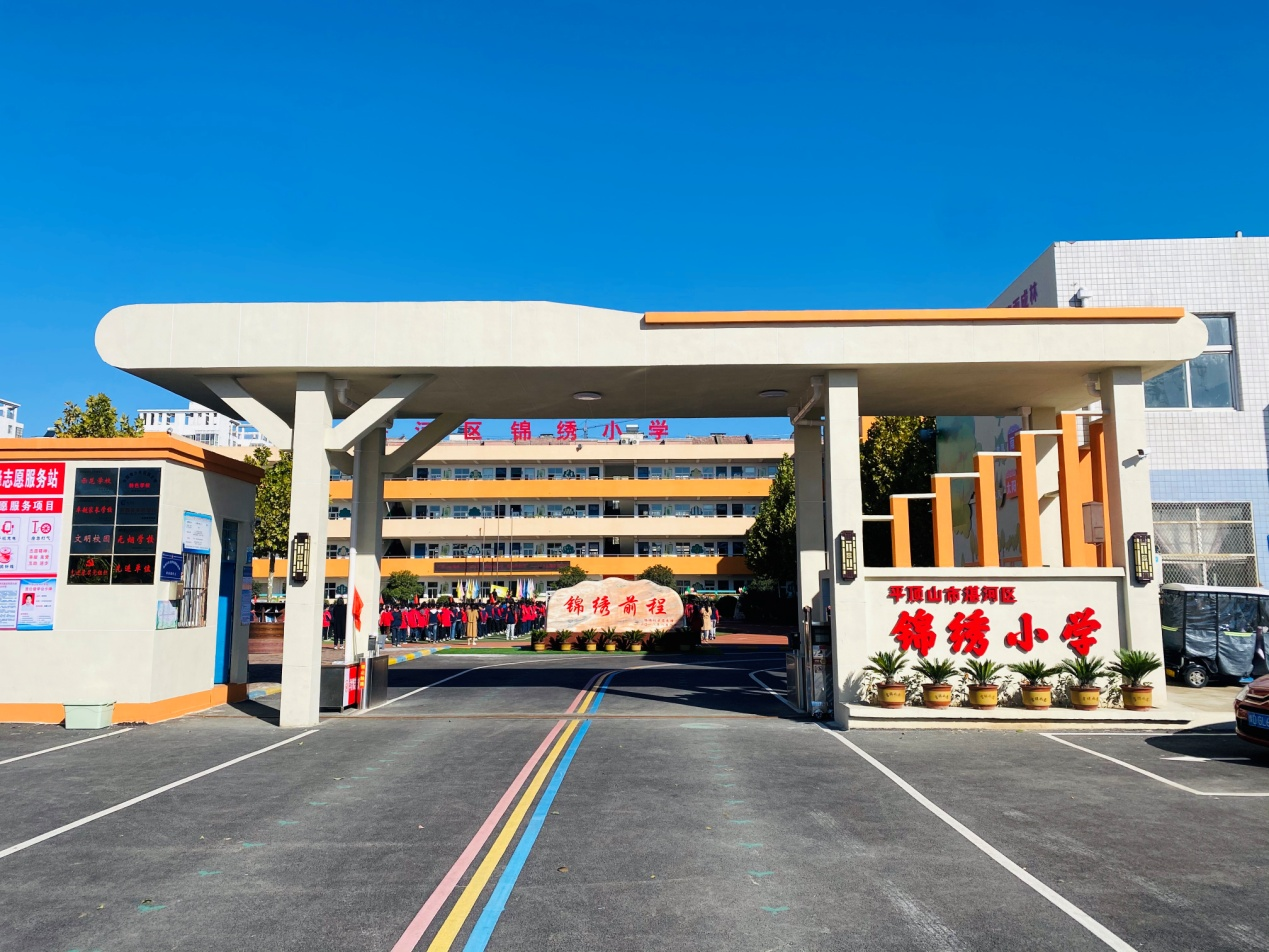 锦绣小学.png 锦绣小学.png