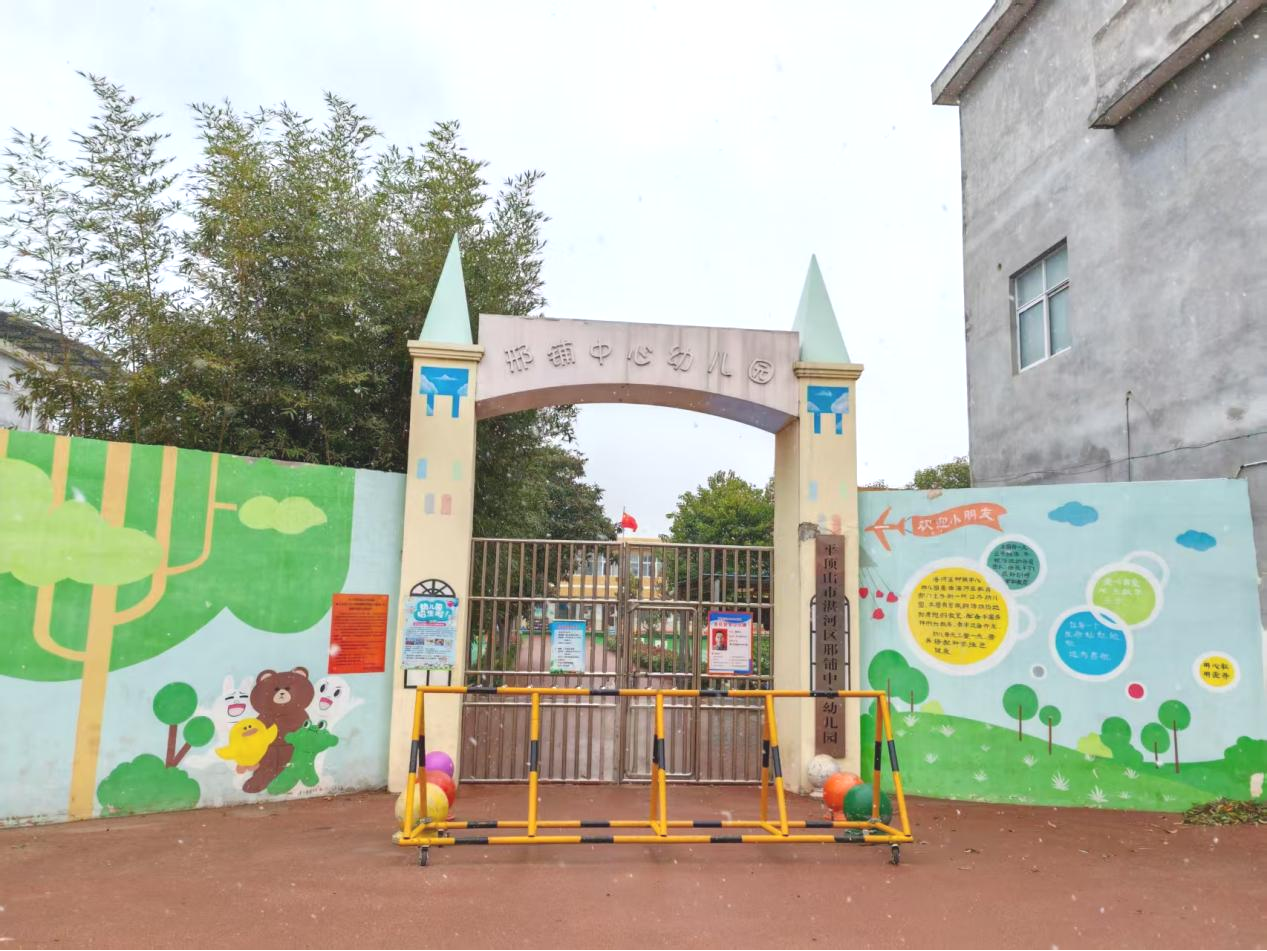 邢铺幼儿园.png 邢铺幼儿园.png