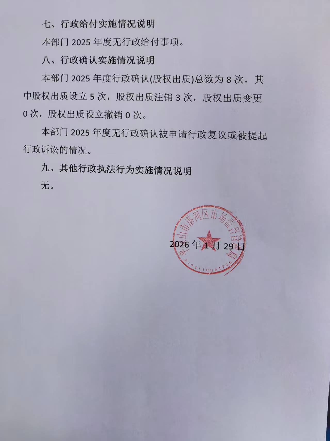 2025年度行政执法情况说明2